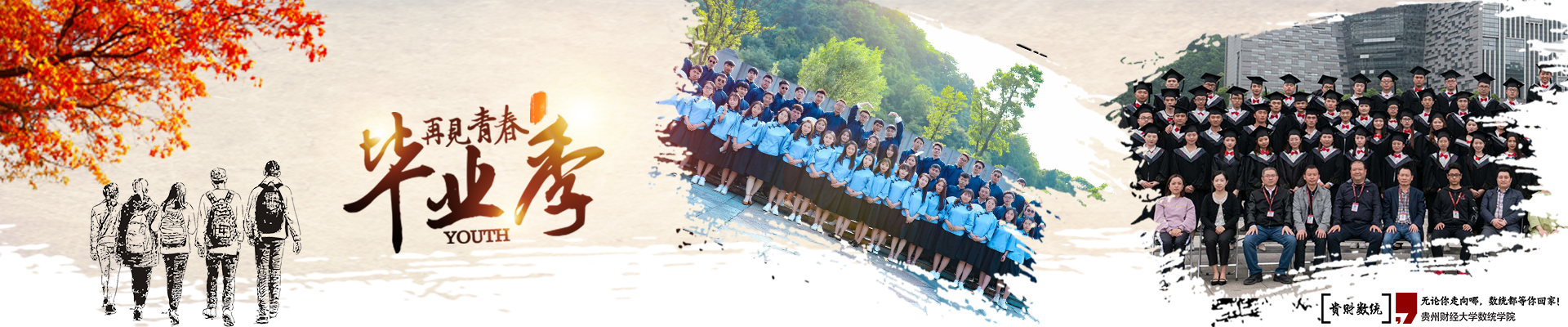 毕业季:无论你走向哪,数统都等你回家!